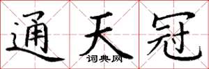丁谦通天冠楷书怎么写