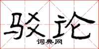 曾庆福驳论隶书怎么写