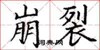 丁谦崩裂楷书怎么写