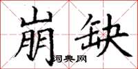 丁谦崩缺楷书怎么写