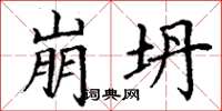 丁谦崩坍楷书怎么写
