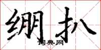 丁谦绷扒楷书怎么写