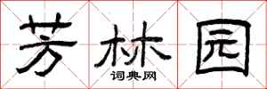 曾庆福芳林园隶书怎么写