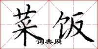丁谦菜饭楷书怎么写