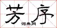 曾庆福芳序隶书怎么写