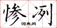 丁谦惨冽楷书怎么写