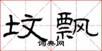 曾庆福坟飘隶书怎么写