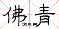 曾庆福佛青隶书怎么写