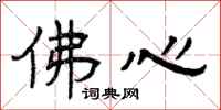 曾庆福佛心隶书怎么写