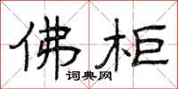 曾庆福佛柜隶书怎么写