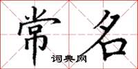 丁谦常名楷书怎么写