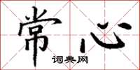 丁谦常心楷书怎么写