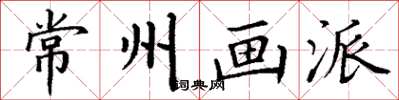 丁谦常州画派楷书怎么写