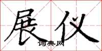 丁谦展仪楷书怎么写