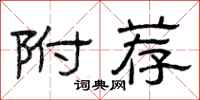 曾庆福附荐隶书怎么写