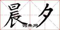 丁谦晨夕楷书怎么写