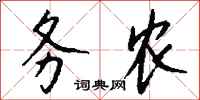 钱沛云务农行书怎么写