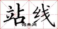 丁谦站线楷书怎么写