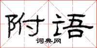 曾庆福附语隶书怎么写