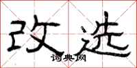 曾庆福改选隶书怎么写