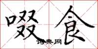 丁谦啜食楷书怎么写