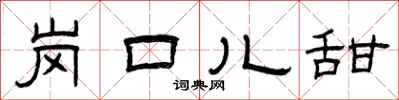 曾庆福岗口儿甜隶书怎么写