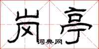 曾庆福岗亭隶书怎么写