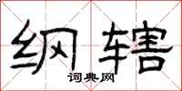 曾庆福纲辖隶书怎么写