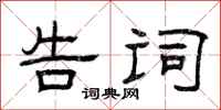 曾庆福告词隶书怎么写