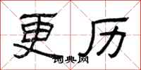 曾庆福更历隶书怎么写