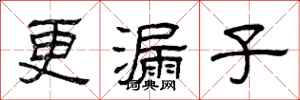曾庆福更漏子隶书怎么写