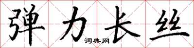丁谦弹力长丝楷书怎么写