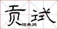 曾庆福贡试隶书怎么写