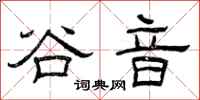 曾庆福谷音隶书怎么写
