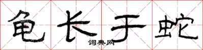 曾庆福龟长于蛇隶书怎么写
