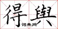 丁谦得舆楷书怎么写