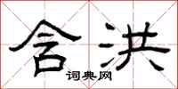 曾庆福含洪隶书怎么写