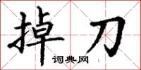 丁谦掉刀楷书怎么写