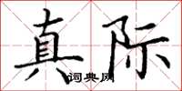 丁谦真际楷书怎么写
