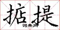 丁谦掂提楷书怎么写
