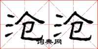 曾庆福沧沧隶书怎么写
