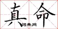 丁谦真命楷书怎么写