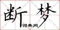 丁谦断梦楷书怎么写