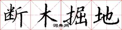 丁谦断木掘地楷书怎么写