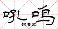 曾庆福吼鸣隶书怎么写