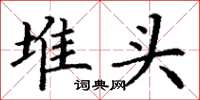 丁谦堆头楷书怎么写