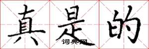 丁谦真是的楷书怎么写