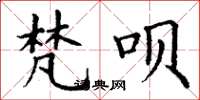 丁谦梵呗楷书怎么写