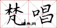 丁谦梵唱楷书怎么写