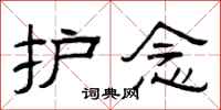 曾庆福护念隶书怎么写